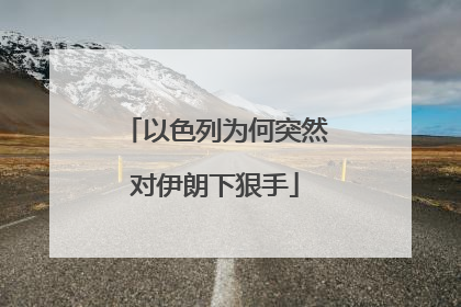以色列为何突然对伊朗下狠手