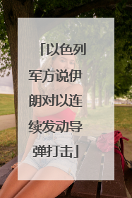 以色列军方说伊朗对以连续发动导弹打击