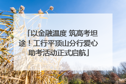 以金融温度 筑高考坦途！工行平顶山分行爱心助考活动正式启航