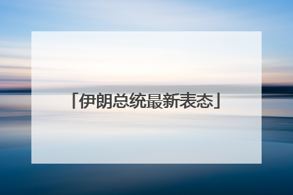伊朗总统最新表态