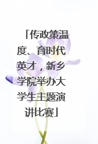 传政策温度、育时代英才，新乡学院举办大学生主题演讲比赛