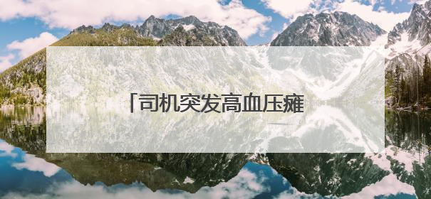 司机突发高血压瘫倒驾驶室，杭金衢高速上演生死救援