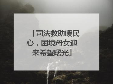 司法救助暖民心，困境母女迎来希望曙光