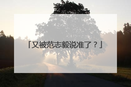 又被范志毅说准了？