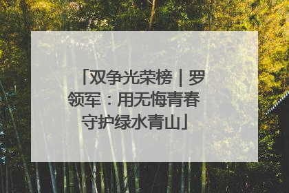 双争光荣榜｜罗领军：用无悔青春守护绿水青山