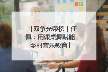 双争光荣榜｜任佩：用课桌舞赋能乡村音乐教育