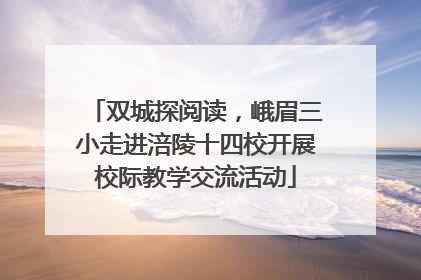 双城探阅读，峨眉三小走进涪陵十四校开展校际教学交流活动