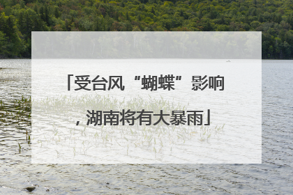受台风“蝴蝶”影响，湖南将有大暴雨