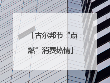 古尔邦节“点燃”消费热情