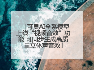 可灵AI全系模型上线“视频音效”功能 可同步生成高质量立体声音效