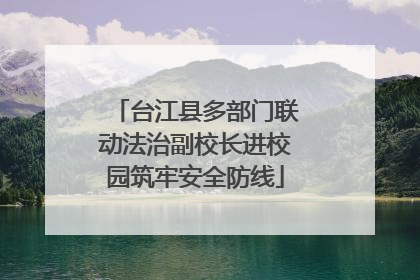 台江县多部门联动法治副校长进校园筑牢安全防线