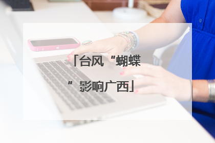 台风“蝴蝶”影响广西