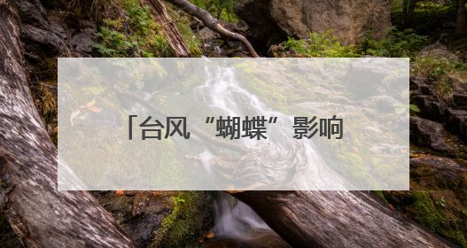 台风“蝴蝶”影响趋于减弱，海南解除台风三级预警