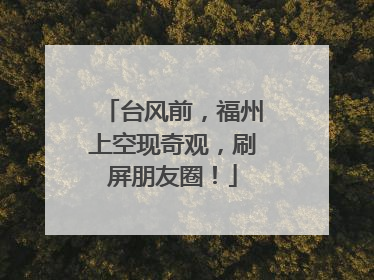 台风前，福州上空现奇观，刷屏朋友圈！