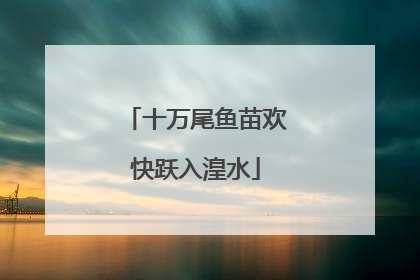 十万尾鱼苗欢快跃入湟水