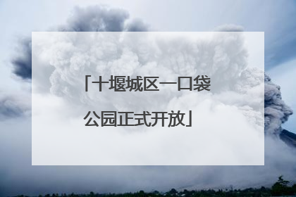 十堰城区一口袋公园正式开放
