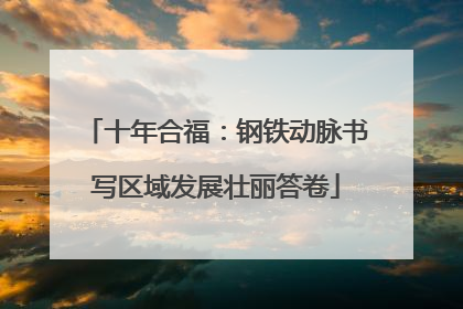 十年合福：钢铁动脉书写区域发展壮丽答卷