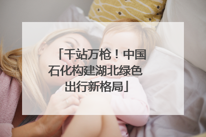 千站万枪！中国石化构建湖北绿色出行新格局