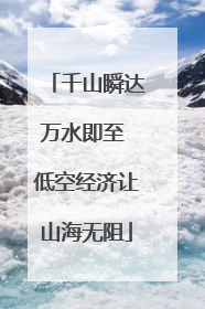 千山瞬达万水即至 低空经济让山海无阻