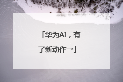 华为AI，有了新动作→