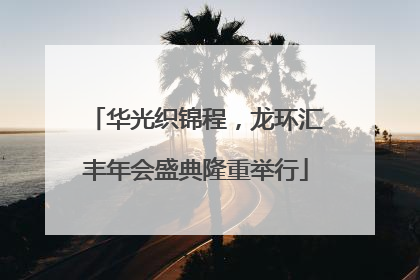 华光织锦程，龙环汇丰年会盛典隆重举行