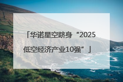 华诺星空跻身“2025低空经济产业10强”