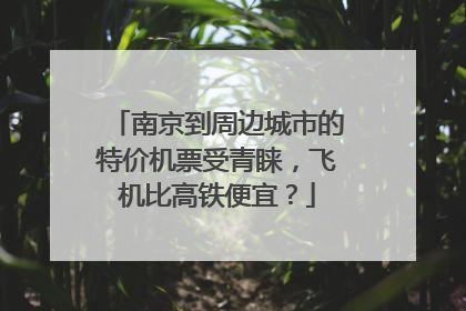南京到周边城市的特价机票受青睐，飞机比高铁便宜？