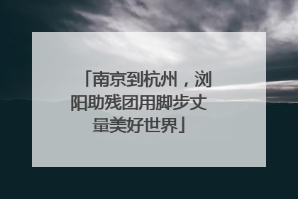 南京到杭州，浏阳助残团用脚步丈量美好世界