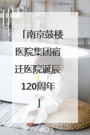 南京鼓楼医院集团宿迁医院诞辰120周年