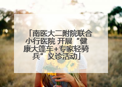 南医大二附院联合小行医院 开展“健康大篷车+专家轻骑兵”义诊活动