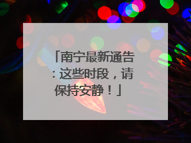 南宁最新通告：这些时段，请保持安静！