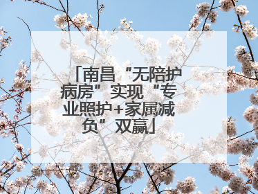南昌“无陪护病房”实现“专业照护+家属减负”双赢