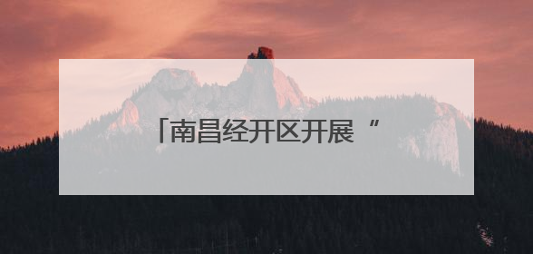南昌经开区开展“红色基因传承达人行”活动（图）
