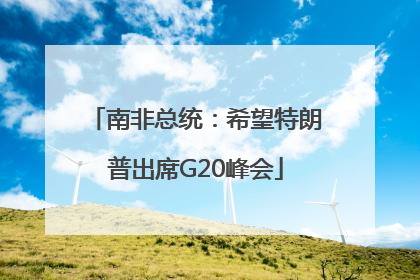 南非总统：希望特朗普出席G20峰会
