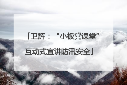卫辉：“小板凳课堂”互动式宣讲防汛安全