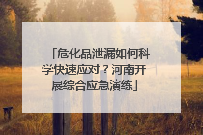 危化品泄漏如何科学快速应对？河南开展综合应急演练