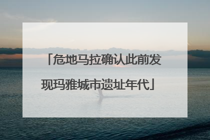 危地马拉确认此前发现玛雅城市遗址年代