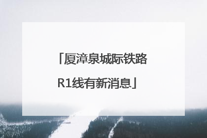 厦漳泉城际铁路R1线有新消息