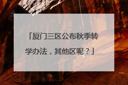 厦门三区公布秋季转学办法，其他区呢？