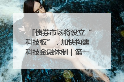 债券市场将设立“科技板”，加快构建科技金融体制｜第一财经研究院中国金融条件指数周报