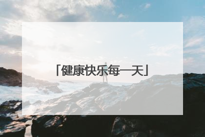 健康快乐每一天