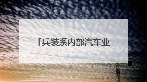 兵装系内部汽车业务重组，成立新独立汽车央企，东风长安暂不重组了