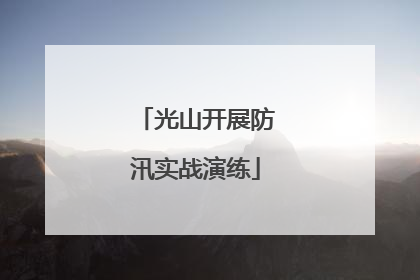 光山开展防汛实战演练