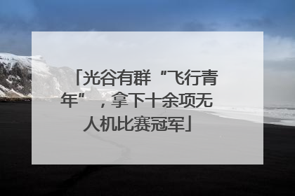 光谷有群“飞行青年”，拿下十余项无人机比赛冠军