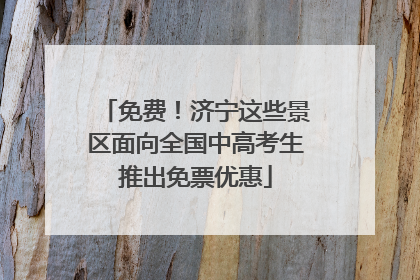 免费！济宁这些景区面向全国中高考生推出免票优惠