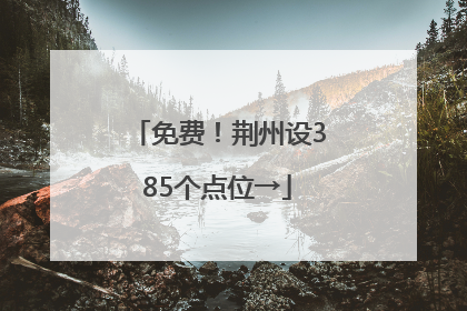免费！荆州设385个点位→