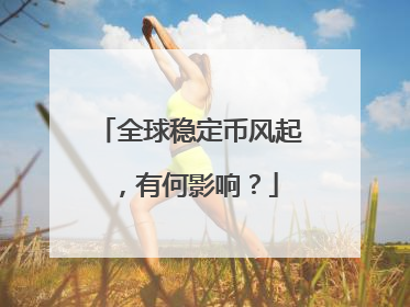 全球稳定币风起，有何影响？