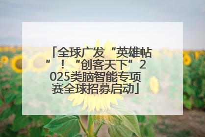 全球广发“英雄帖”！“创客天下”2025类脑智能专项赛全球招募启动
