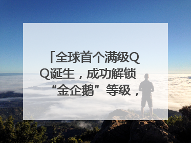 全球首个满级QQ诞生，成功解锁“金企鹅”等级，腾讯高管回应
