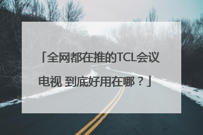 全网都在推的TCL会议电视 到底好用在哪？